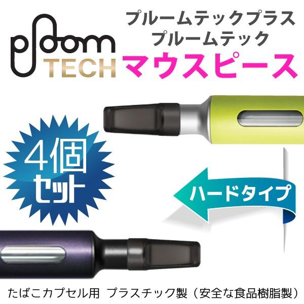 プルームテック プラス ウィズ マウスピース 4個セット 樹脂製 吸い口