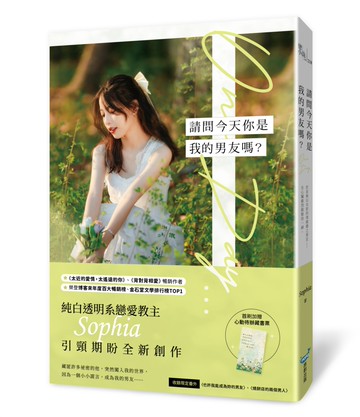 請問今天你是我的男友嗎？(純白透明系戀愛教主Sophia全新浪漫力作！)