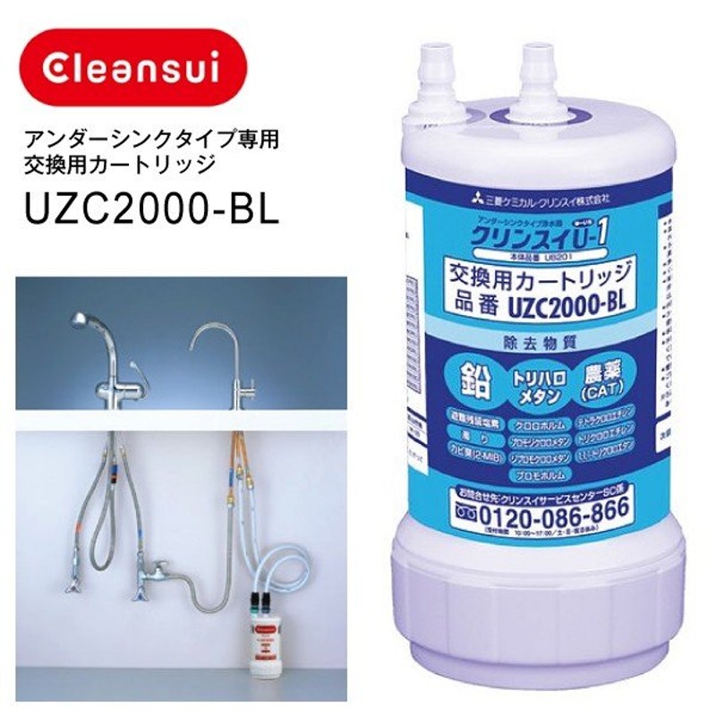 Uzc2000 クリンスイ カートリッジ アンダーシンクタイプ 浄水器