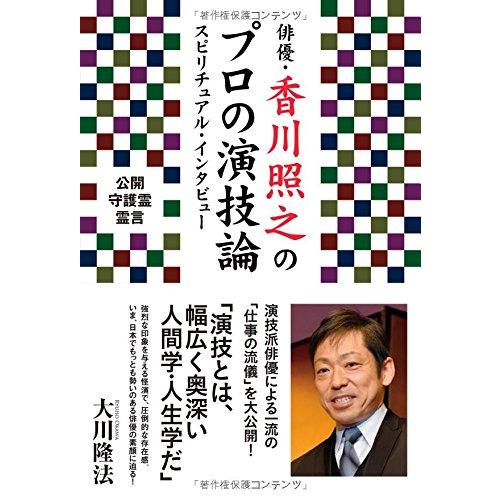 俳優・香川照之のプロの演技論 スピリチュアル・インタビュー