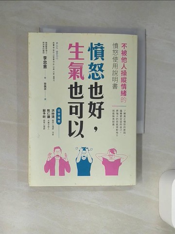 【書寶二手書T1／勵志_Q4I】憤怒也好，生氣也可以：不被他人操縱情緒的憤怒使用說明書_李忠憲,  宋佩芬