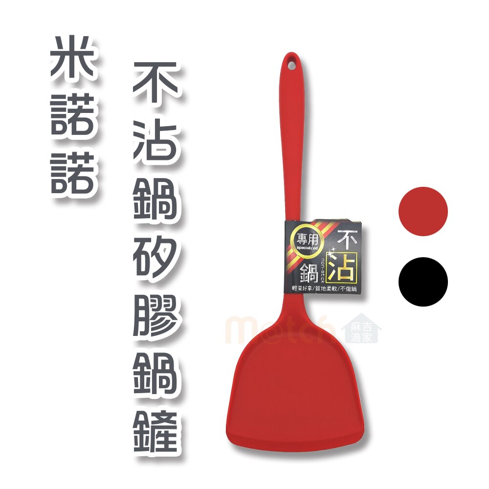 【麻吉滴家】米諾諾不沾鍋矽膠鍋鏟