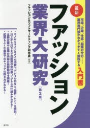 ファッション業界大研究　最新　ファッション＆ソフトマーケティング研究会 編著