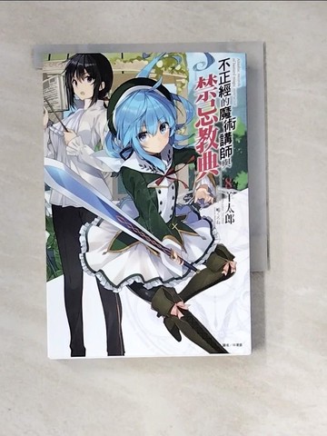 【書寶二手書T8／一般小說_XIF】不正經的魔術講師與禁忌教典 8_羊太郎