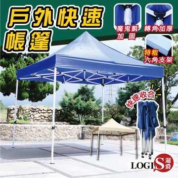 (LOGIS)3色 3米快速帳篷 抗風遮陽棚 停車篷 遮陽帳【Z-BL3】【Z-ME3】【Z-LG3】