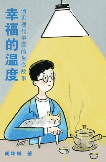 【電子書】幸福的温度：遇见现代中医的生命故事