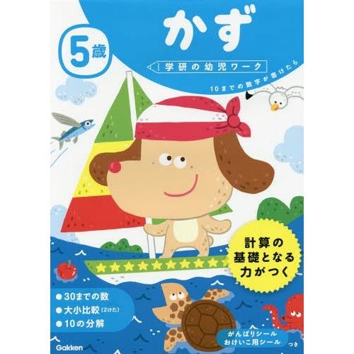 [本 雑誌] 5歳 かず 10までの数字が書けたら (学研の幼児ワーク) 杉田博之 指導