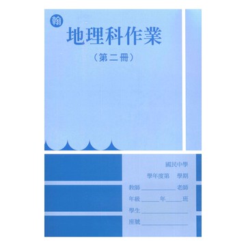 野馬國中作業簿翰版地理1下