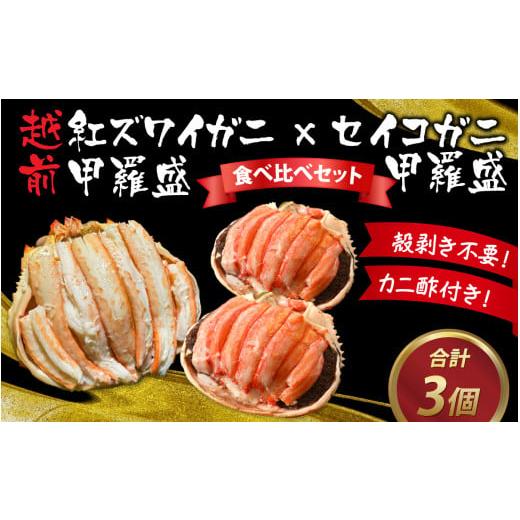 ふるさと納税 福井県 福井市 すぐに食べられる！老舗カニ料理専門店の「越前紅ズワイガニ甲羅盛1個」「セイコガニ甲羅盛2個」食べ比べ [D-085044]