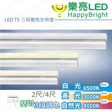 〖樂亮〗LED T5 三段變色 支架燈 串接燈 2尺 10W 4尺 20W 調色溫〖永光燈飾〗