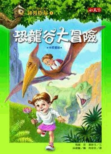 神奇樹屋（1）：恐龍谷大冒險[二手書_普通]