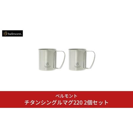 ふるさと納税 [ベルモント] チタンシングルマグ220 × 2個セット キャンプ用品 アウトドア用品  新潟県三条市