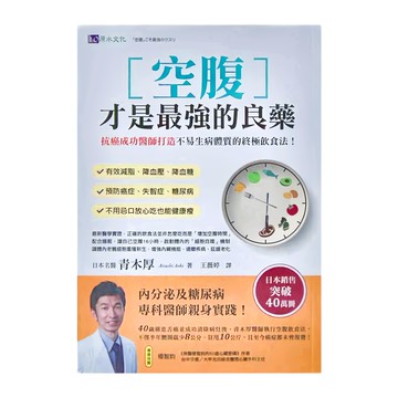 h2o 原水文化 空腹才是最強的良藥：抗癌成功醫師打造不易生病體質的終極飲食法！有效減脂、降血壓、降血糖  青木厚