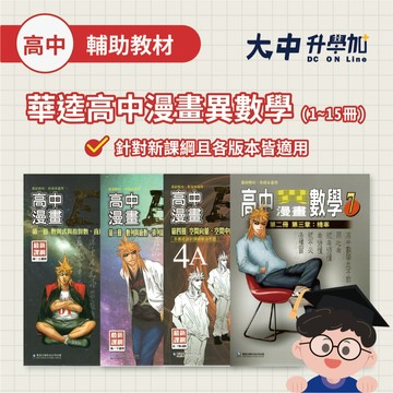 華逵高中 大江湖『高中漫畫異數學』高一、高二 各版本適用【數學補充】(附解答)．大中書局