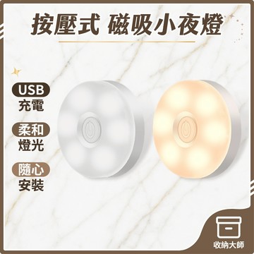 台灣現貨 按壓式圓形小夜燈 磁吸燈 USB充電 LED小夜燈 小夜燈 走廊燈 櫥櫃燈 氛圍燈 床頭燈 收納大師