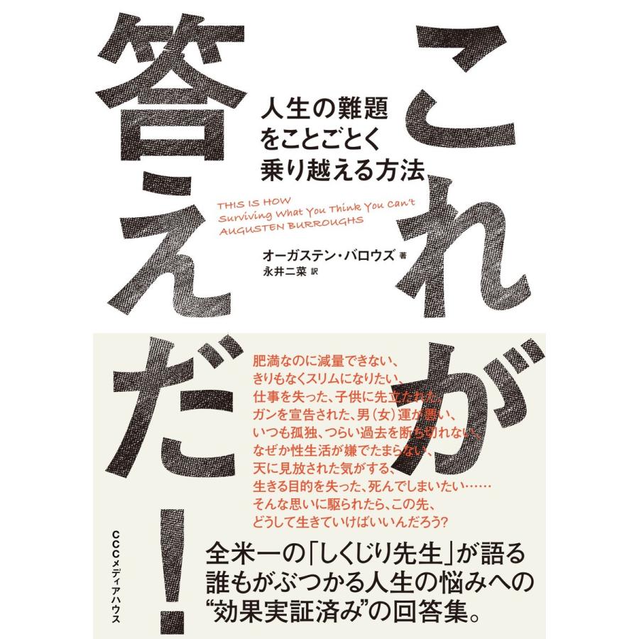 これが答えだ 人生の難題をことごとく乗り越える方法