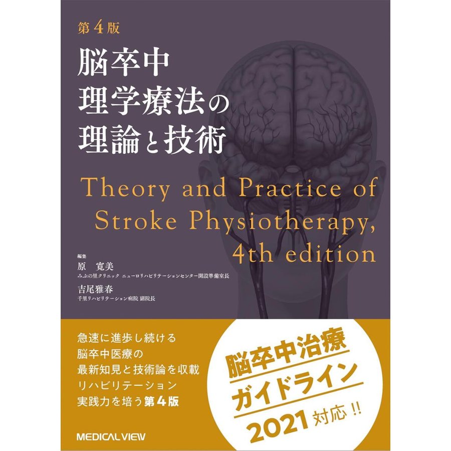 脳卒中理学療法の理論と技術第４版