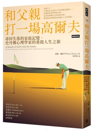 和父親打一場高爾夫：尋回失落的家庭記憶，史丹佛心理學家的重啟人生之旅[二手書_良好]