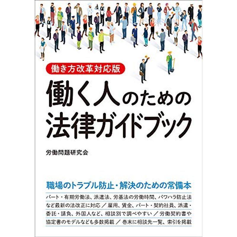 働き方改革対応版 働く人のための法律ガイドブック