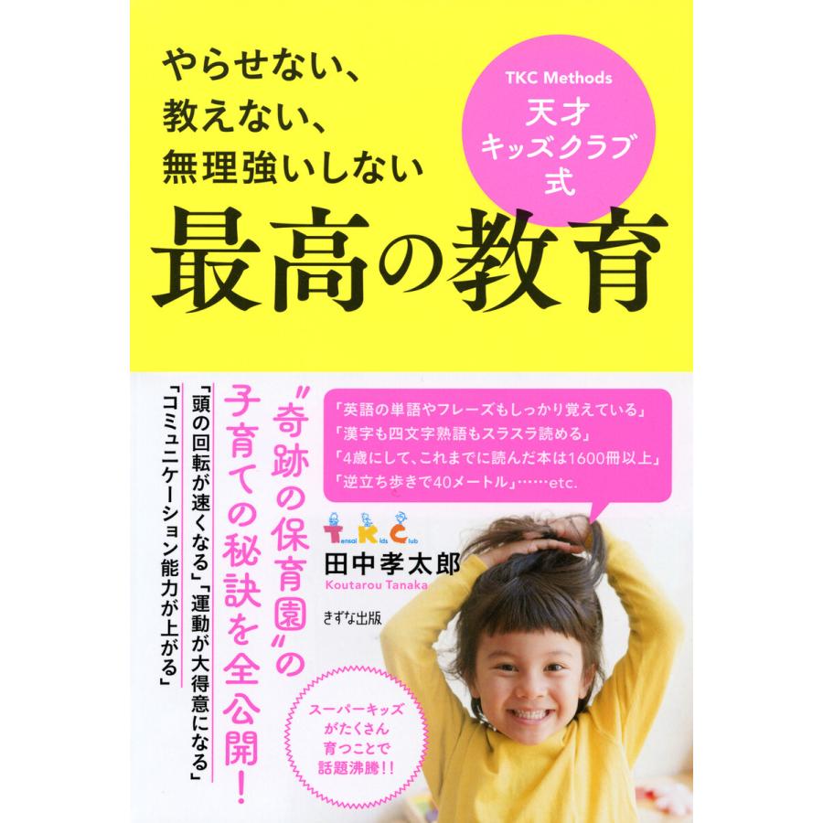 天才キッズクラブ式最高の教育 やらせない,教えない,無理強いしない