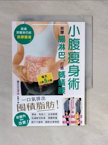 【書寶二手書T4／美容_XVU】小腹瘦身術：按摩腸淋巴，打造螞蟻腰_夜久??子, 許郁文