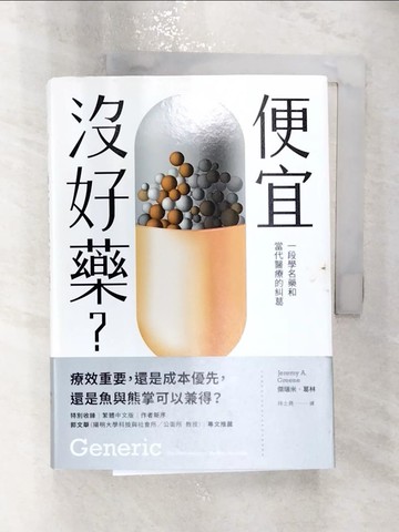 【書寶二手書T5／社會_RXK】便宜沒好藥？一段學名藥和當代醫療的糾葛_傑瑞米?葛林,  林士堯