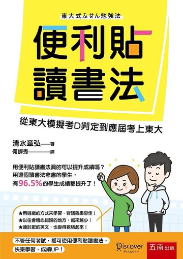 便利貼讀書法：從東大模擬考D判定到應屆考上東大 (1版) 清水章弘 2021 五南