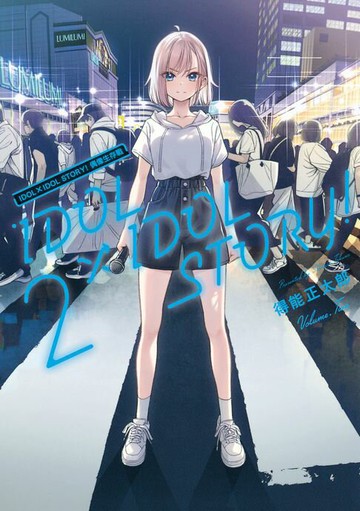 【電子書】IDOL×IDOL STORY! 偶像生存戰 (2)