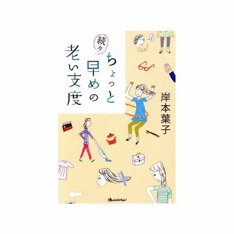 続々 ちょっと早めの老い支度 ｏｒａｎｇｅ ｐａｇｅ ｂｏｏｋｓ 岸本葉子 著者 通販 Lineポイント最大0 5 Get Lineショッピング