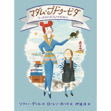 日文繪本 Lauren O'Hara 洛倫·奧哈拉 & Sophie Dahl 蘇菲·弗爾羅 繪本《マダム・ブドゥービダ マーメイドホテルのひみつ》【東京卡通漫畫專賣店】