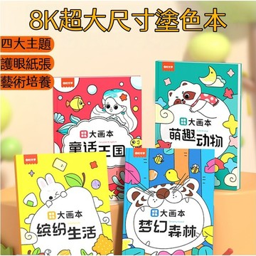 【臺書屋】時光學 小小畫家大話本 8K超大尺寸  塗鴉填色 兒童益智填色 幼兒園繪畫教材 簡筆畫臨摹冊 創意塗色大畵本