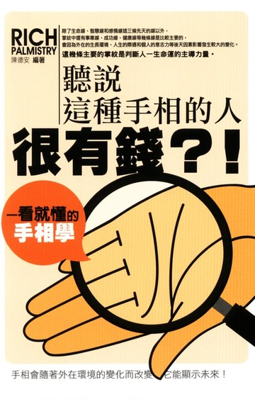 【電子書】聽說這種手相的人很有錢？！一看就懂的手相學