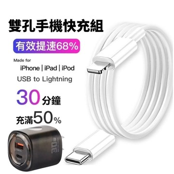 【輸電者】30W雙孔快充組 USB+PD快充支援 搭配PD快充線 蘋果Type-c