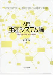 入門生産システム論 自動車企業の発展にみる生産革新 今田治 著