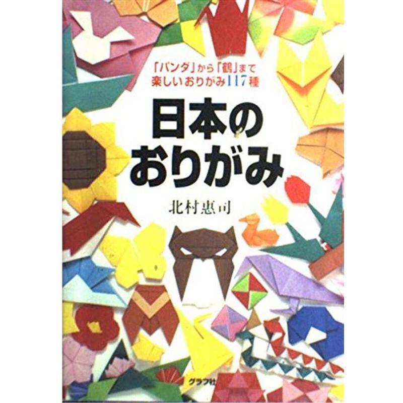 日本のおりがみ?「パンダ」から「鶴」まで楽しいおりがみ117種