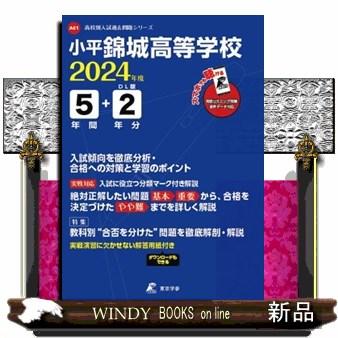 小平錦城高等学校　２０２４年度  高校別入試過去問題シリーズ　Ａ６１