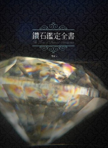 【電子書】鑽石鑑定全書