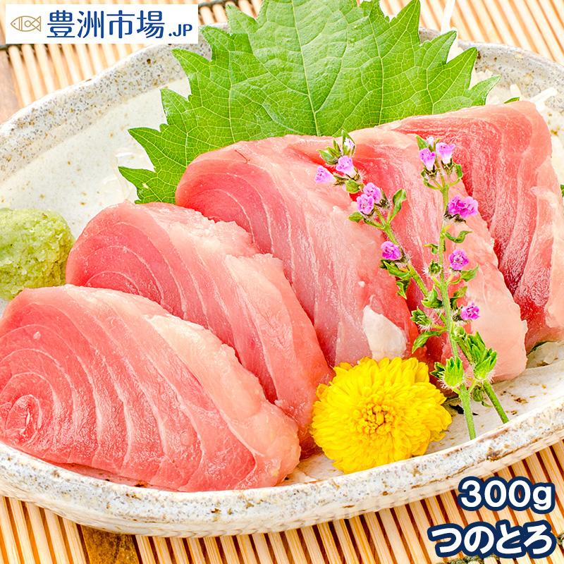 まぐろ つのとろ300g(まぐろ マグロ 鮪)