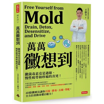 《時報》萬萬黴想到：黴菌毒素竟是過敏、慢性疲勞和疼痛的真兇！/作者：王偉全