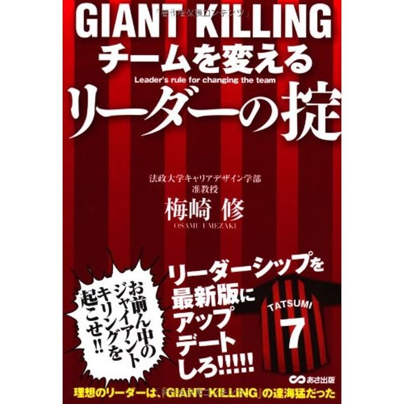 GIANT KILLING チームを変えるリーダーの掟