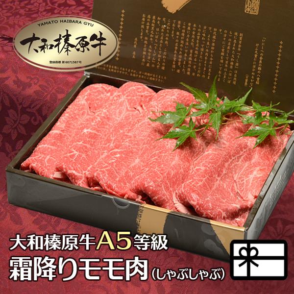 お歳暮 肉 ギフト 牛肉 黒毛和牛 大和榛原牛 A5 しゃぶしゃぶ用 霜降りモモ肉 化粧箱入 1.0kg 内祝い 御礼 プレゼント 送料無料 冷凍便