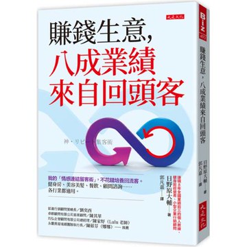 賺錢生意，八成業績來自回頭客： 我的「情感連結留客術」，不花錢培養回流客。健身房、美容美髮、餐飲、顧問諮詢……各行業都適用。