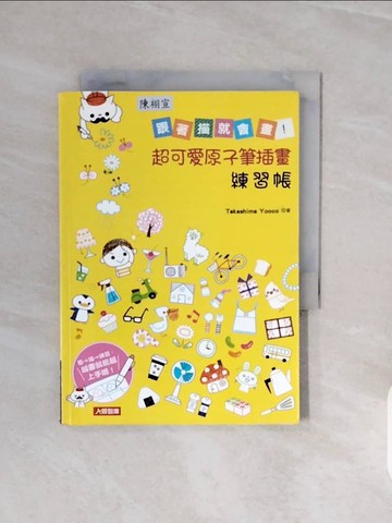 【書寶二手書T2／藝術_V72】超可愛原子筆素描練習本