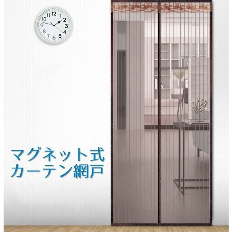 玄関網戸 カーテン網戸 アミ戸カーテン 蚊帳カーテン マグネット式 磁石 ドア用網戸 玄関 勝手口 部屋 リビング 風通し 暑さ対策 虫対策 害虫対策 通販 Lineポイント最大0 5 Get Lineショッピング