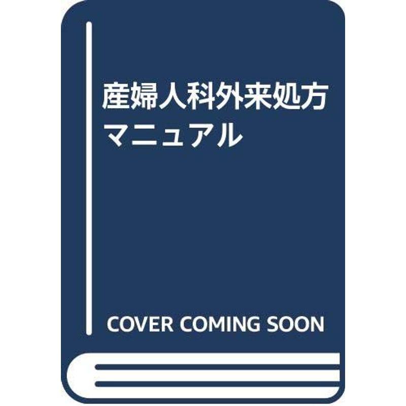 産婦人科外来処方マニュアル