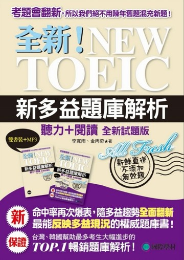 全新！NEW TOEIC新多益題庫解析：聽力＋閱讀，最能反映多益現況的權威題庫書（雙書[二手書_良好]