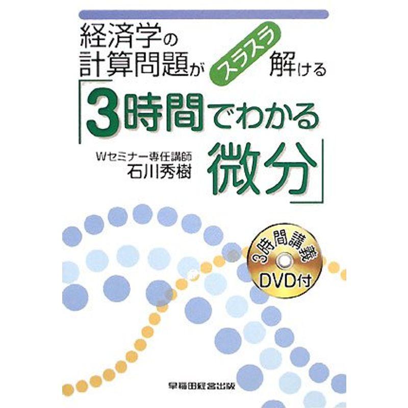 経済学の計算問題がスラスラ解ける「3時間でわかる微分」