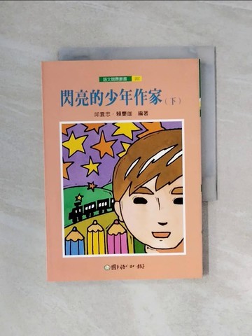 【書寶二手書T4／兒童文學_WAY】閃亮少年作家(新版)(上、下)_國語日報出版社