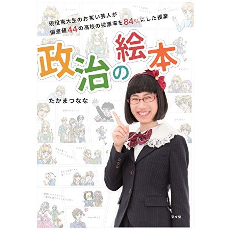 政治の絵本?現役東大生のお笑い芸人が偏差値44の高校の投票率を84%にした授業