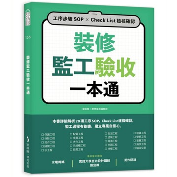 裝修監工驗收一本通：工序步驟SOP×Check List檢核確認